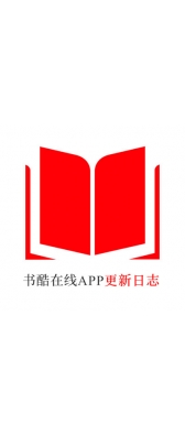 辽宁省[安卓APK] 书酷在线APP更新日志（最新版本：v2.0.1125）